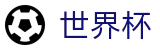 2026世界杯足球竞猜(World Cup2026)中国竞彩官方网站